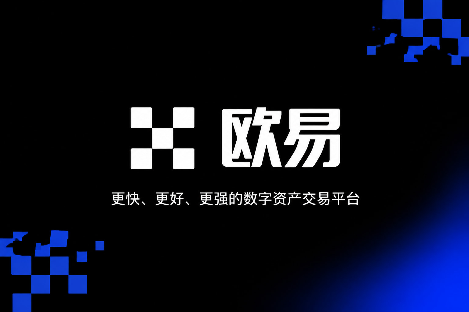 欧交易所app下载官网数字货币交易App界面展示